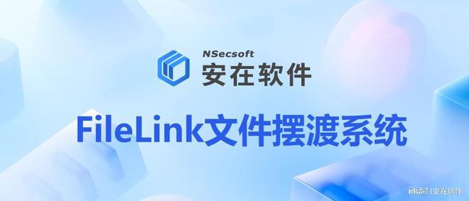 系统2025企业跨网文件摆渡系统分享PP电子10款热门实用的跨网文件摆渡(图12)