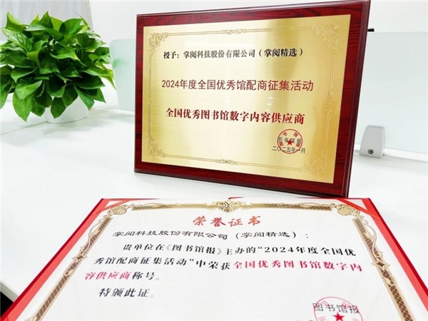 高质量数智化阅读平台助力机构阅读新升级PP电子手机aPP掌阅科技·掌阅精选：(图2)